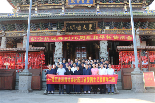 北京市道协组织教职人员赴浙江省开展爱国主义教育活动