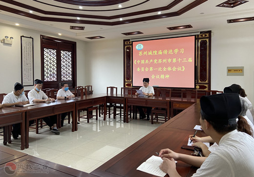 苏州城隍庙传达学习《中国共产党苏州市第十三届委员会第一次全体会议》的会议精神