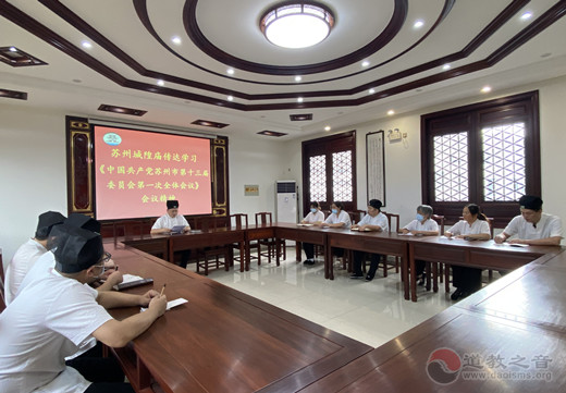 苏州城隍庙传达学习《中国共产党苏州市第十三届委员会第一次全体会议》的会议精神