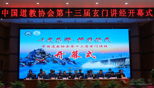 中国道教协会第十三届玄门讲经活动开幕