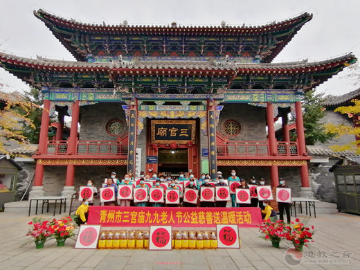 青州市三官庙举办九九老人节公益慈善送温暖活动