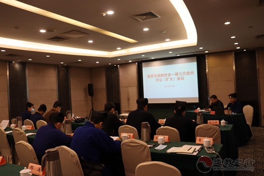 南京市道教协会召开一届七次会长办公（扩大）会议