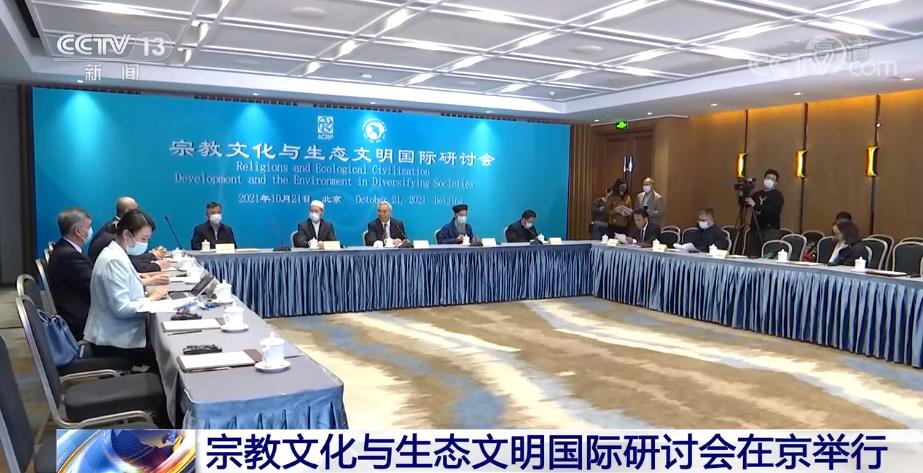 中国宗教界和平委员会组织召开“宗教文化与生态文明”国际研讨会