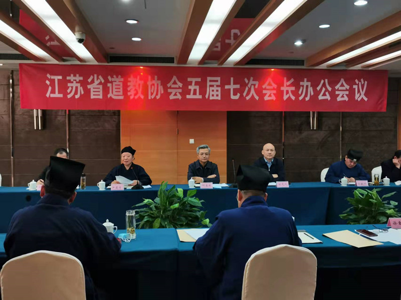 江苏省道教协会召开五届七次会长办公会议
