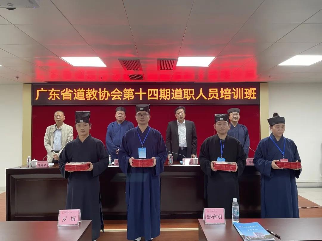 广东省道教协会举办第十四期道职人员培训班