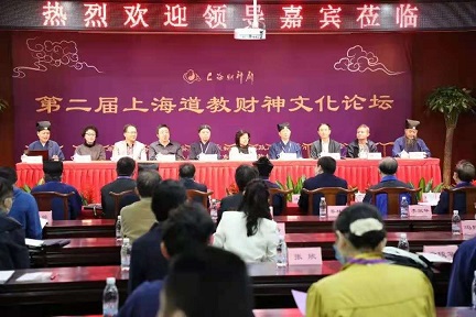 第二届上海道教财神文化论坛在上海财神庙举行