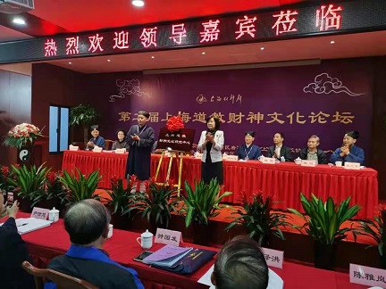 第二届上海道教财神文化论坛在上海财神庙举行