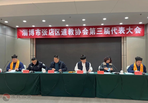 淄博市张店区道教协会召开第三届代表会议