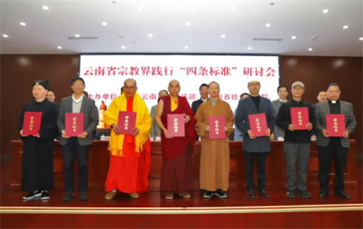 云南省宗教界践行“四条标准”研讨会在昆明召开