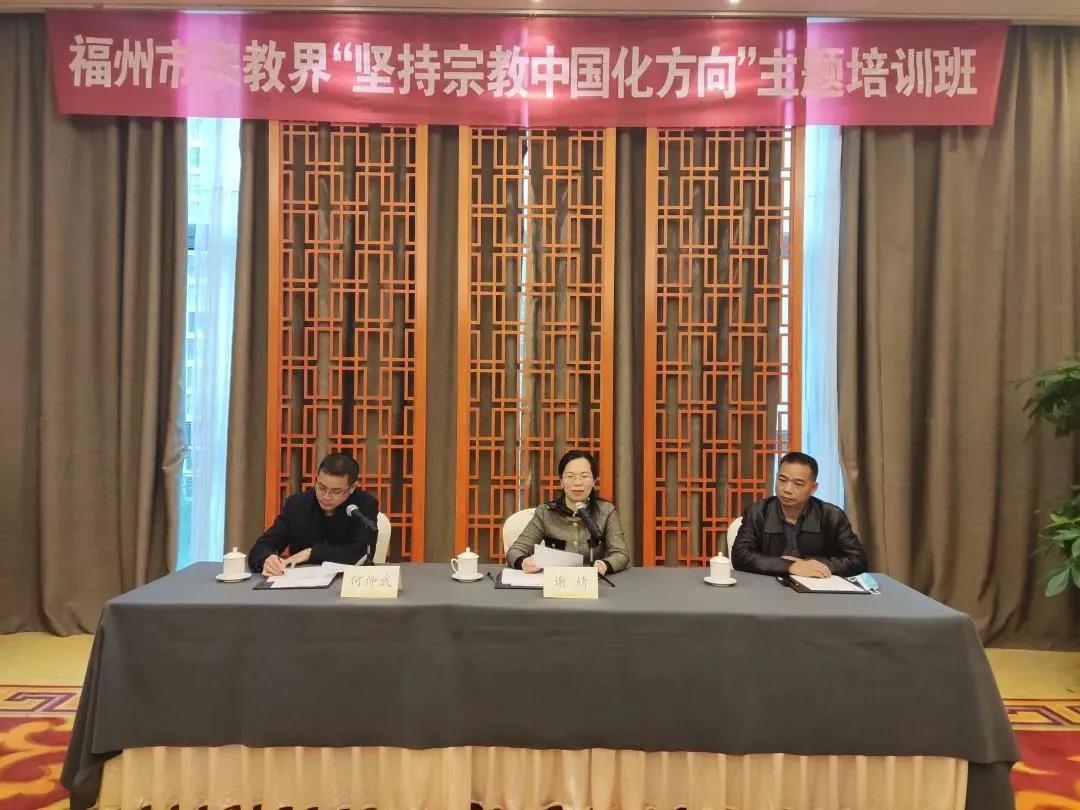 福州市举办2021年宗教界“坚持宗教中国化”主题培训班
