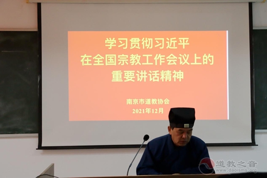 南京市道教界热议全国宗教工作会议精神
