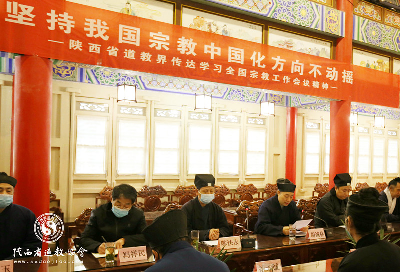 陕西省道教界传达学习全国宗教工作会议精神