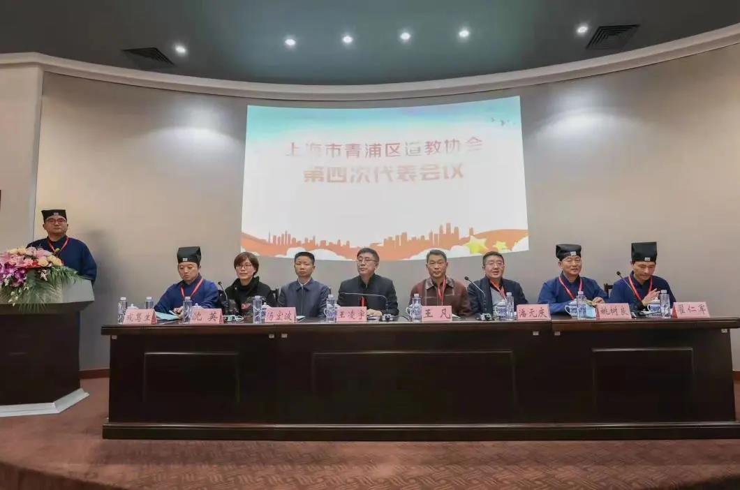 上海市青浦区道教协会第四次代表会议召开