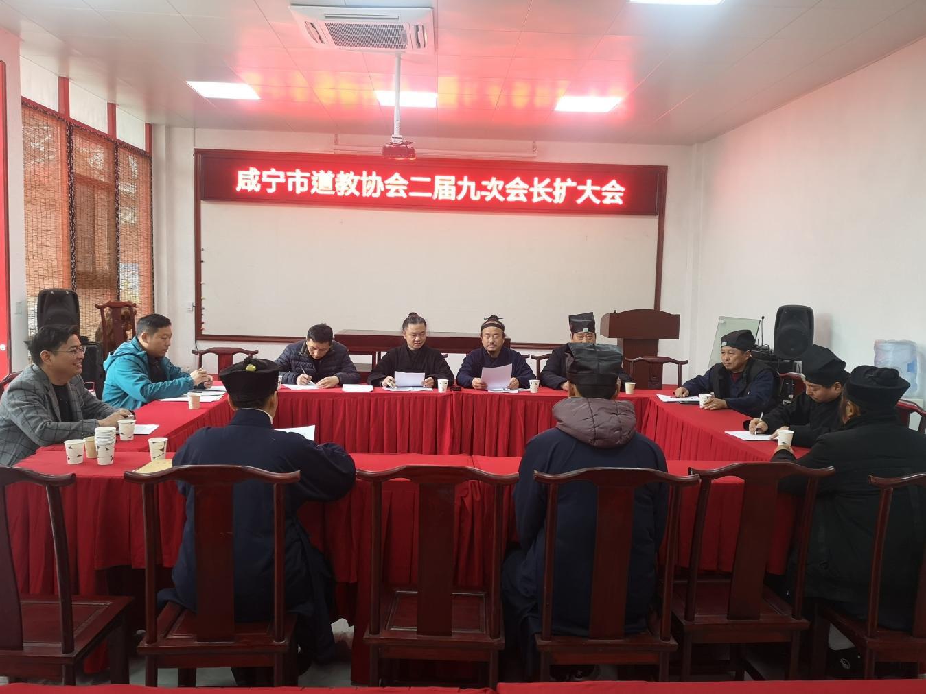 咸宁市道教协会二届九次会长（扩大）会议顺利召开