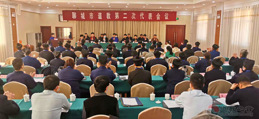 聊城市道教协会第二次代表会议在东昌宾馆召开