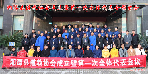 湘潭县道教协会成立大会暨第一届代表会议胜利召开