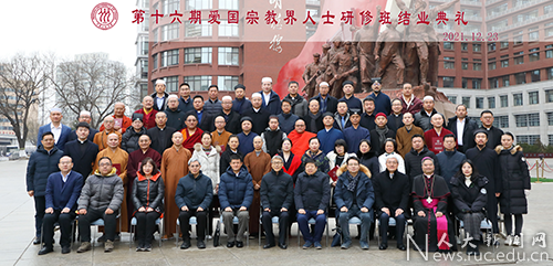中国人民大学举办第十六期爱国宗教界人士研修班结业典礼