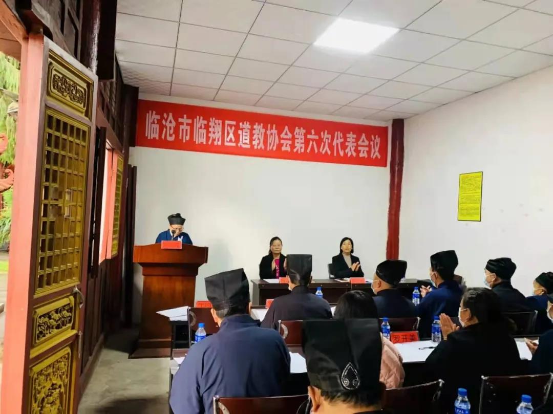 临沧市临翔区道教协会召开第六次代表会议