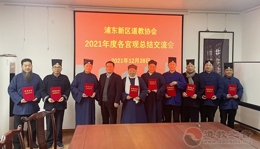 上海市浦东新区道协召开2021年度各宫观年终总结交流会