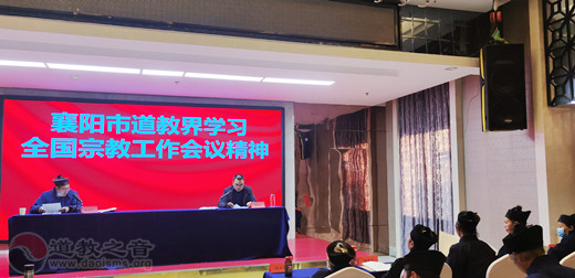 襄阳市道教协会召开一届一次常务理事会议