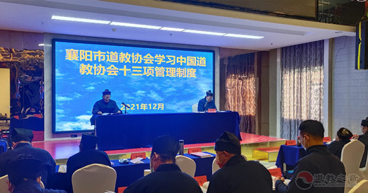 襄阳市道教协会召开一届一次常务理事会议