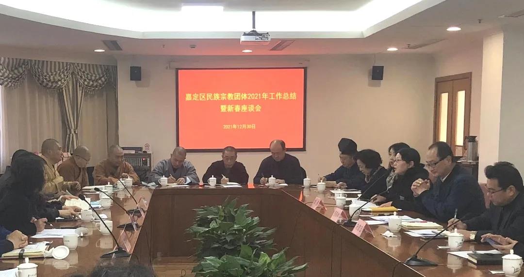 上海市嘉定區召開民族宗教團體2021年工作總結暨迎春座談會