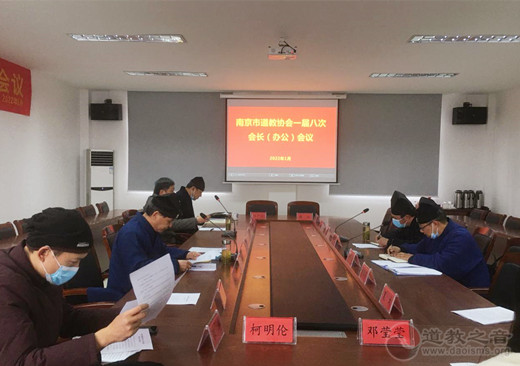 南京市道协召开一届八次会长办公（扩大）会议
