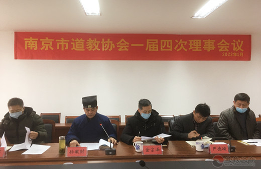 南京市道教协会召开一届四次理事会议