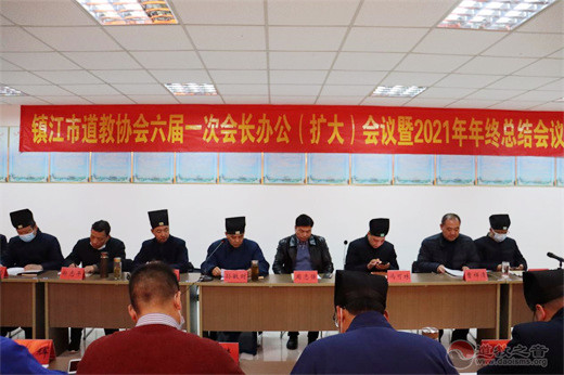 镇江市道协召开六届一次会长办公（扩大）会暨2021年终总结会议