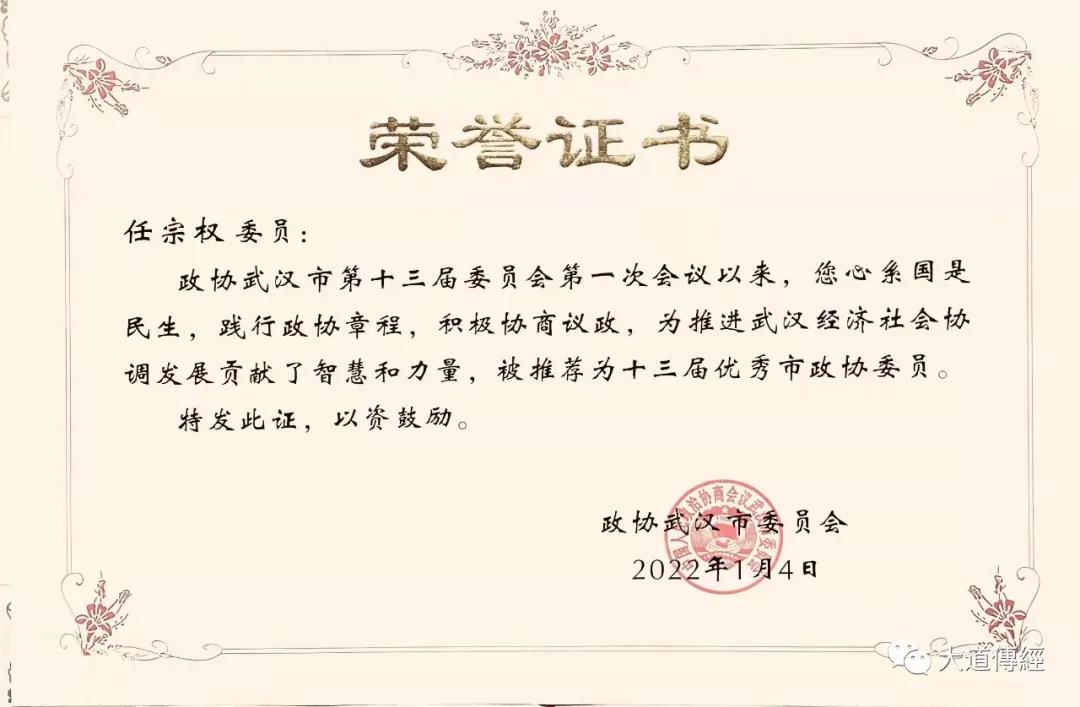任宗权道长被评为政协武汉市第十三届优秀政协委员