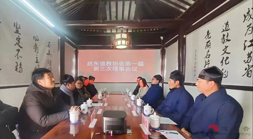 啟東市道教協會召開一屆三次理事會議