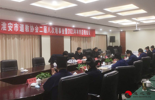 淮安市道教协会召开二届八次理事会暨2021年终总结会