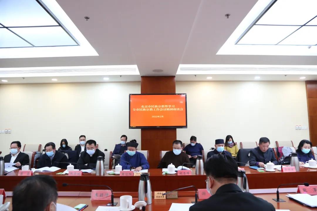 北京市举办民族宗教界代表人士学习北京民族宗教工作会议精神座谈会
