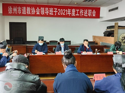 徐州市道教协会召开领导班子及成员年终述职报告会