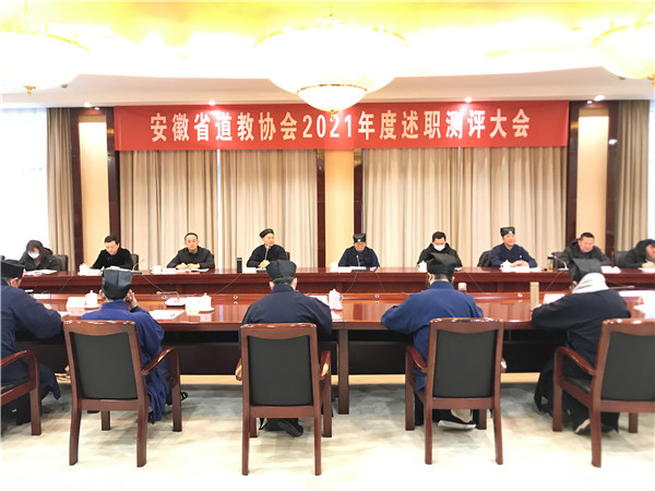 安徽省道协召开团体负责人2021年度述职评议会