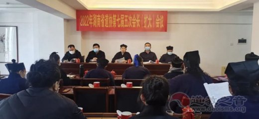 湖南省道教協會召開七屆五次會長辦公會議