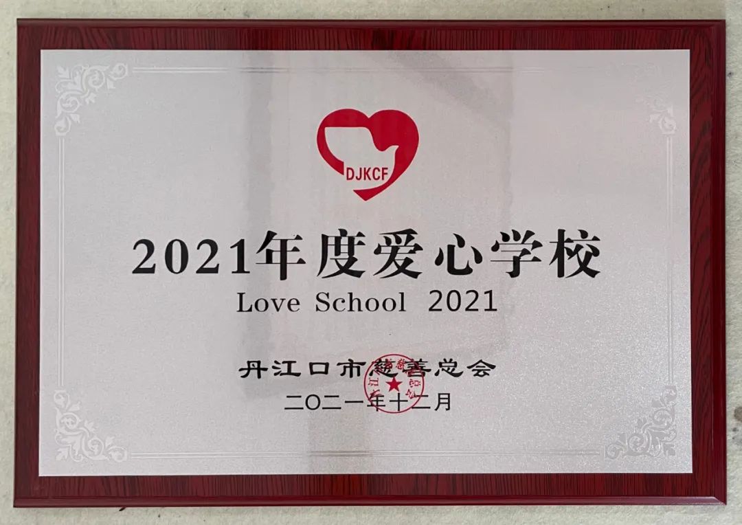 武当山道教学院荣获“2021年度爱心学校”称号
