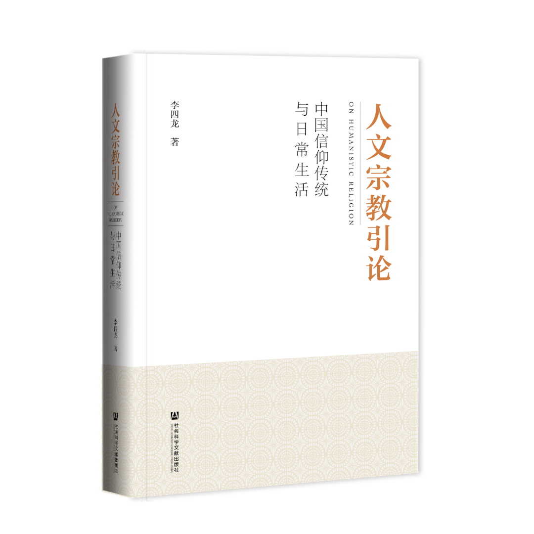 新书推介：李四龙著《人文宗教引论：中国信仰传统与日