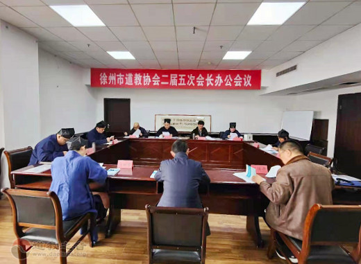 徐州市道教協會召開市二屆五次會長辦公會議