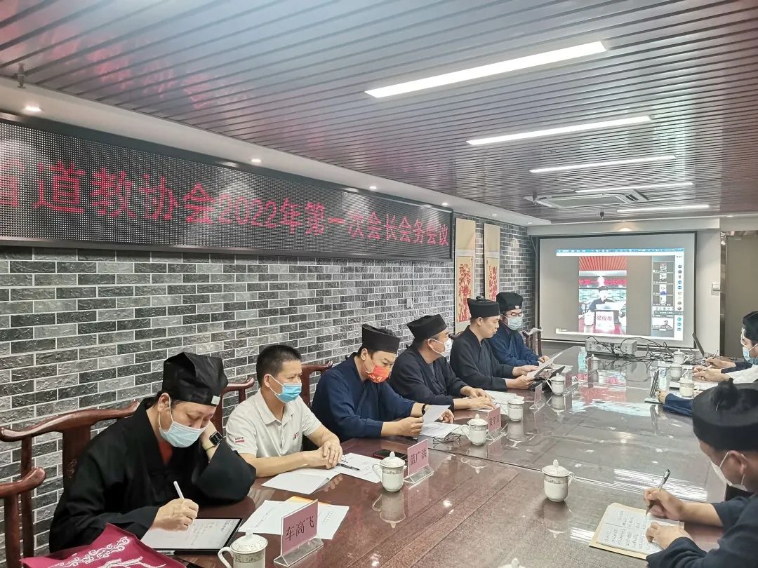 广东省道教协会召开2022年第一次会长会务会议