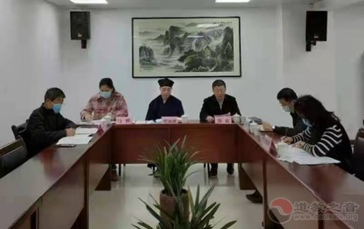陜西省道教協會召開六屆四次常務理事會視頻會議