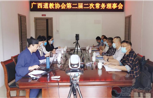 广西道教协会召开第二届二次常务理事会议