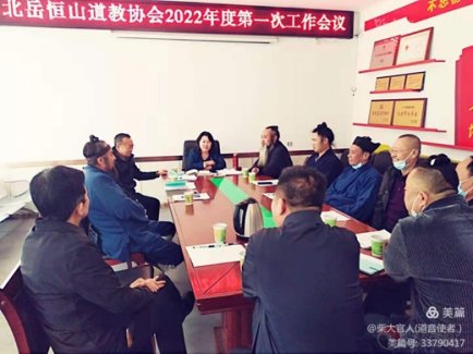 北岳恒山道教协会召开2022年度第一次工作会议