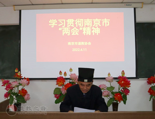 南京市道教协会组织召开学习市两会精神专题会