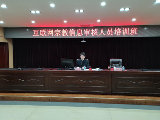 黑龙江省民宗委举办互联网宗教信息审核员培训班