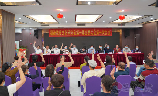 福清城隍文化研究会举行首届会员大会