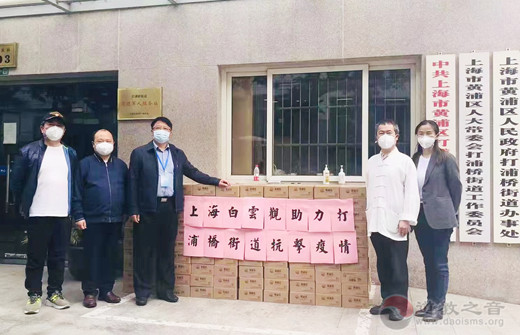 上海白云观向打浦桥街道一线防疫工作者捐赠物资
