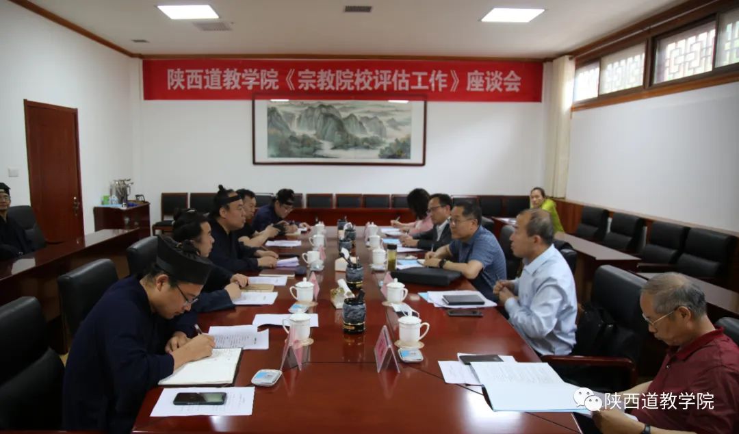 陕西道教学院召开《宗教院校评估工作》座谈会