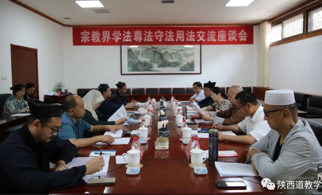 陕西全省宗教界学法尊法守法用法交流座谈会在陕西道教学院召开