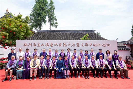 杭州福星观监院升座典礼暨道教中国化论坛举行